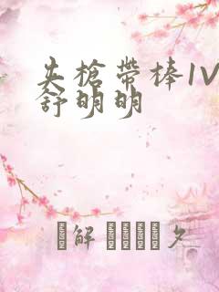 夹枪带棒1V2舒明明