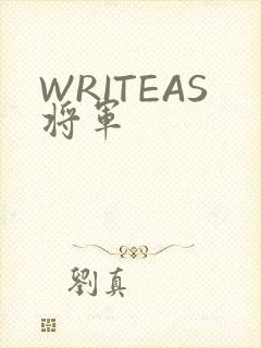 WRITEAS将军