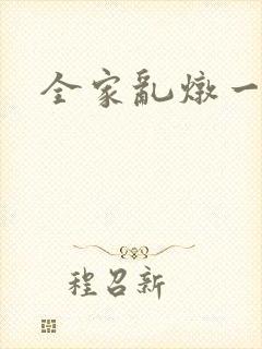 全家乱炖一锅烩