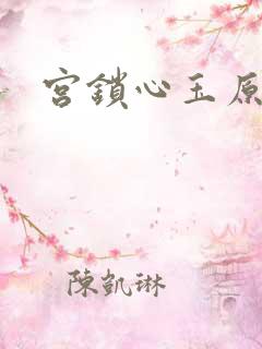 宫锁心玉原著