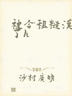 被合租糙汉玩够了h