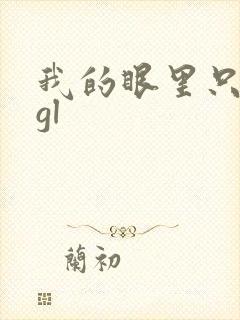 我的眼里只有你gl