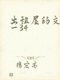 出租屋的交换1一34