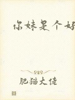 你妹是个好姑娘