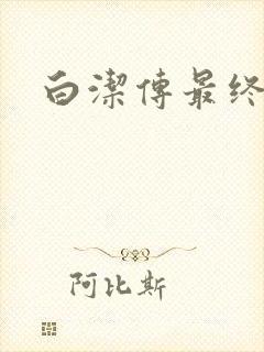 白洁传最终结局
