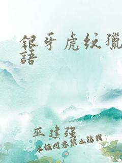 银牙虎纹猎犬物语