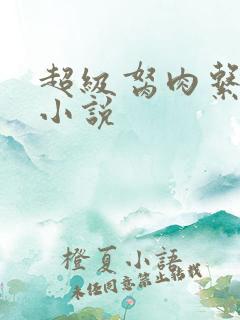 超级胬肉系统的小说