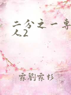 二分之一专属恋人2