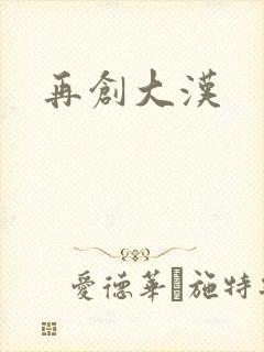 再创大汉