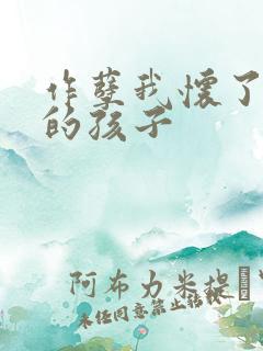 作孽我怀了儿子的孩子