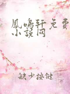 凤鸣轩免费言情小说网