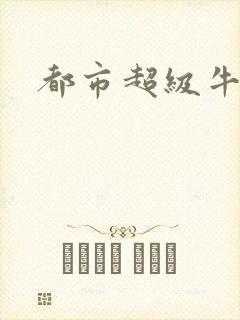 都市超级牛人