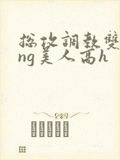 总攻调教双xing美人高h