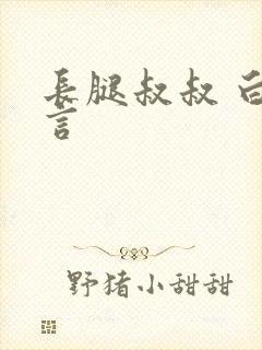 长腿叔叔 白雅言