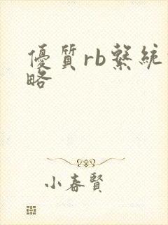 优质rb系统攻略