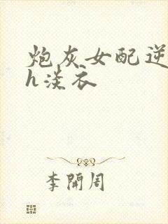 炮灰女配逆袭记h淡衣