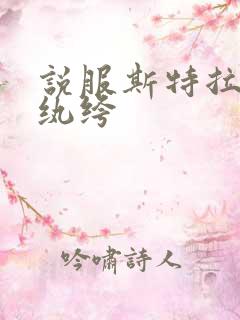 说服斯特拉瑞斯纨绔