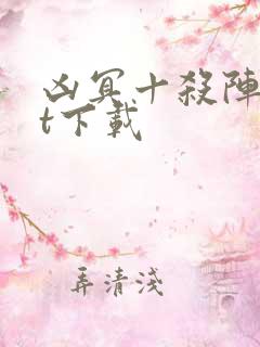 凶冥十杀阵txt下载