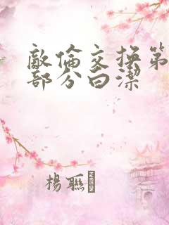 敌伦交换第11部分白洁