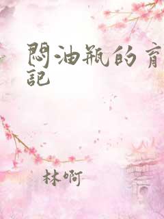 闷油瓶的育邪日记