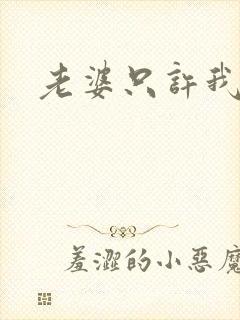 老婆只许我宠你