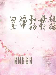 田福和母亲在芦苇中的对话