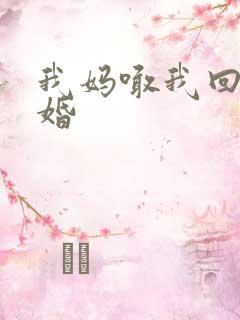 我妈喊我回家结婚