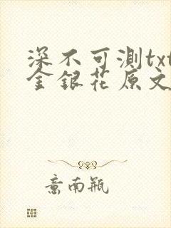 深不可测txt金银花原文免费阅读