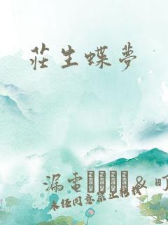 庄生蝶梦