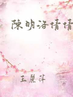 陈明洛倩倩小说