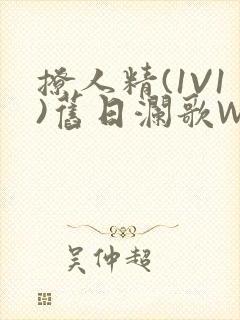 撩人精(1V1)旧日澜歌W