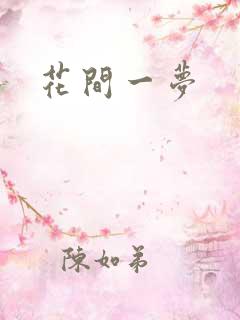 花间一梦