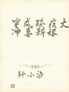 穿成残疾大佬的冲喜新娘