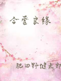 合卺良缘