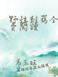 野性难羁全文免费阅读