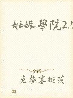妊娠学院2.5