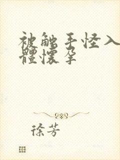 被触手怪入侵身体怀孕