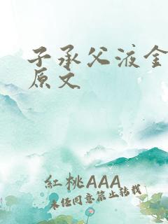 子承父液金银花原文