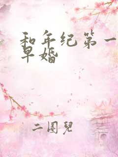 和年纪第一英年早婚