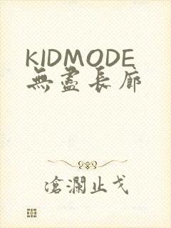 KIDMODE无尽长廊