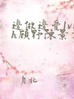 边做边爱1v1h顾野陈景书