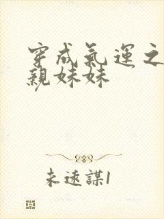 穿成气运之子的亲妹妹