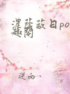 浓荫蔽日po笔趣阁