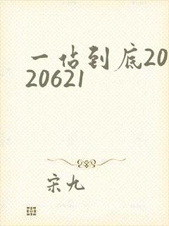 一站到底20120621