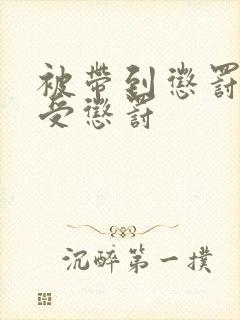 被带到惩罚室接受惩罚