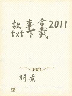 故事会2011txt下载