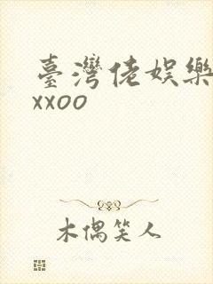 台湾佬娱乐22xxoo