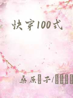 快穿100式