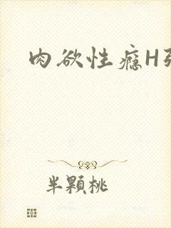 肉欲性瘾H强啪