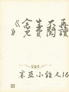 《余生不再爱你》免费阅读